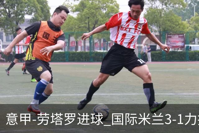 意甲-劳塔罗进球 国际米兰3-1力擒罗马登上榜首